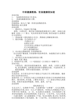 中班健康教案：饮食健康我知道