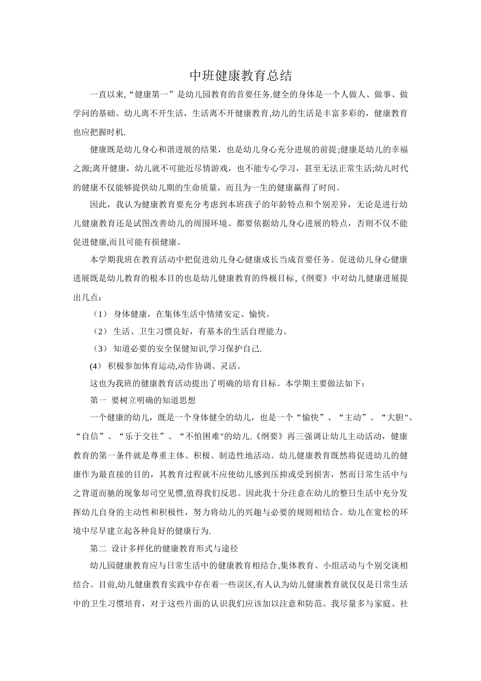 中班健康教育总结_第1页