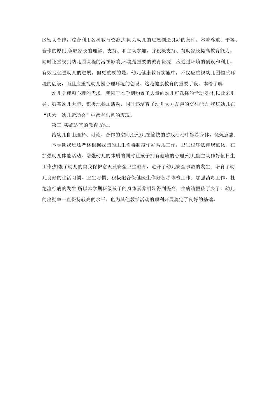 中班健康教育总结_第2页