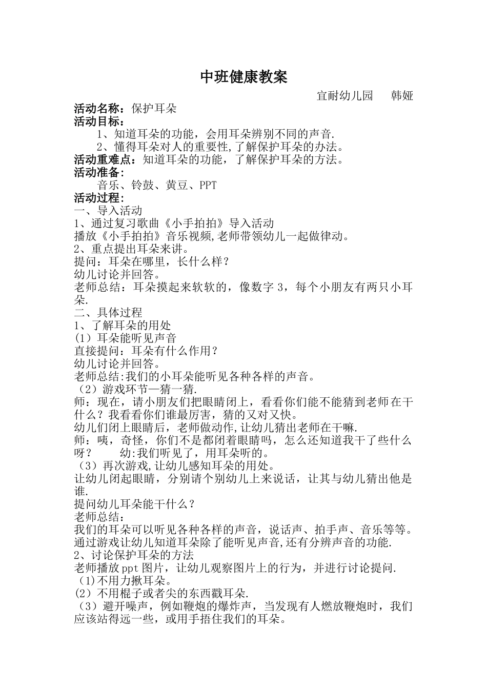 中班健康教案保护耳朵_第1页