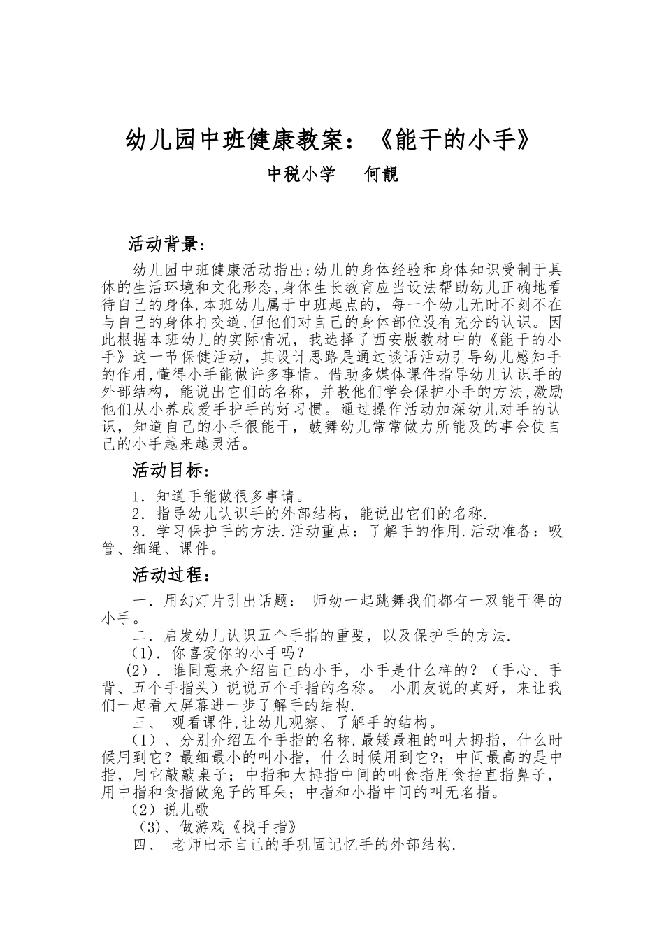中班健康教案：《能干的小手》_第1页