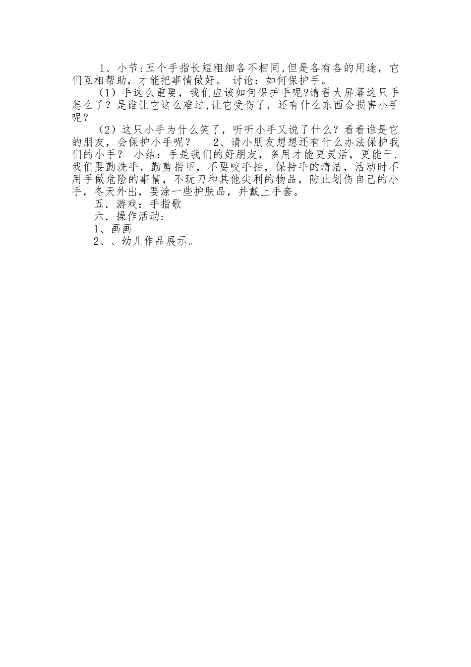 中班健康教案：《能干的小手》_第2页