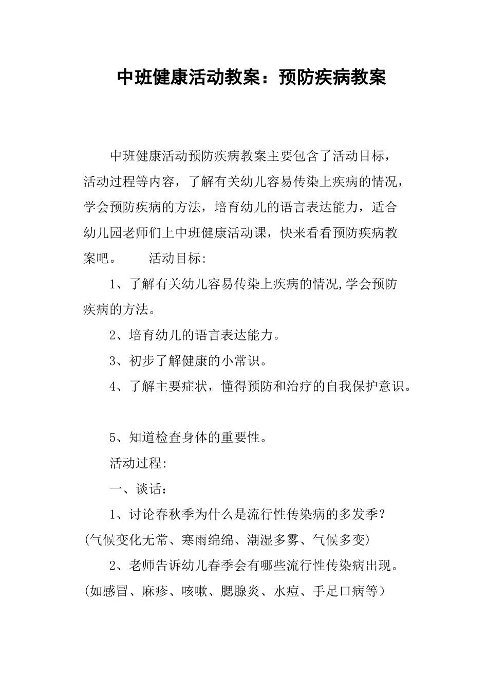 中班健康活动教案--预防疾病教案_第1页
