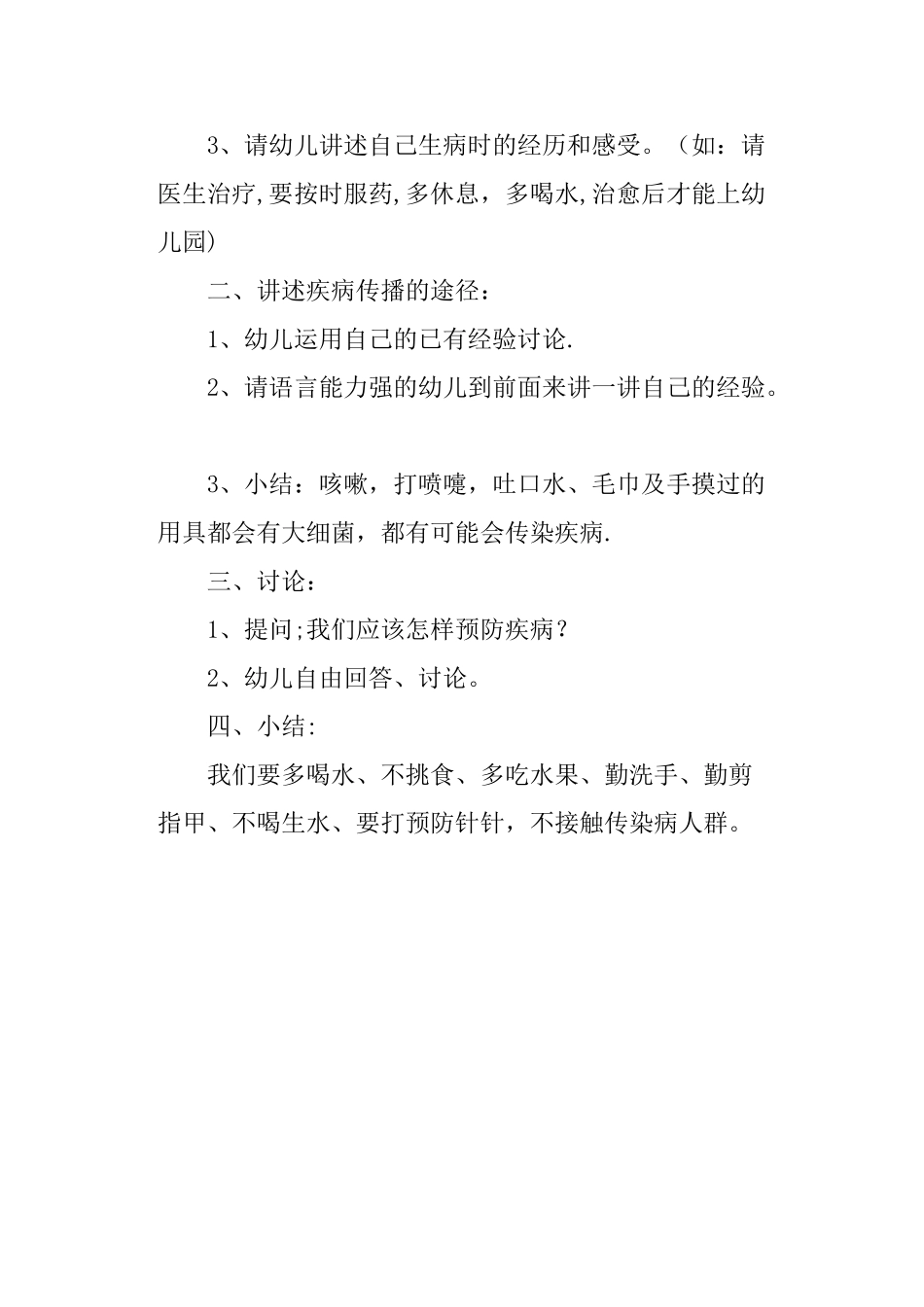 中班健康活动教案--预防疾病教案_第2页