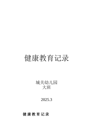 中班健康教育记录