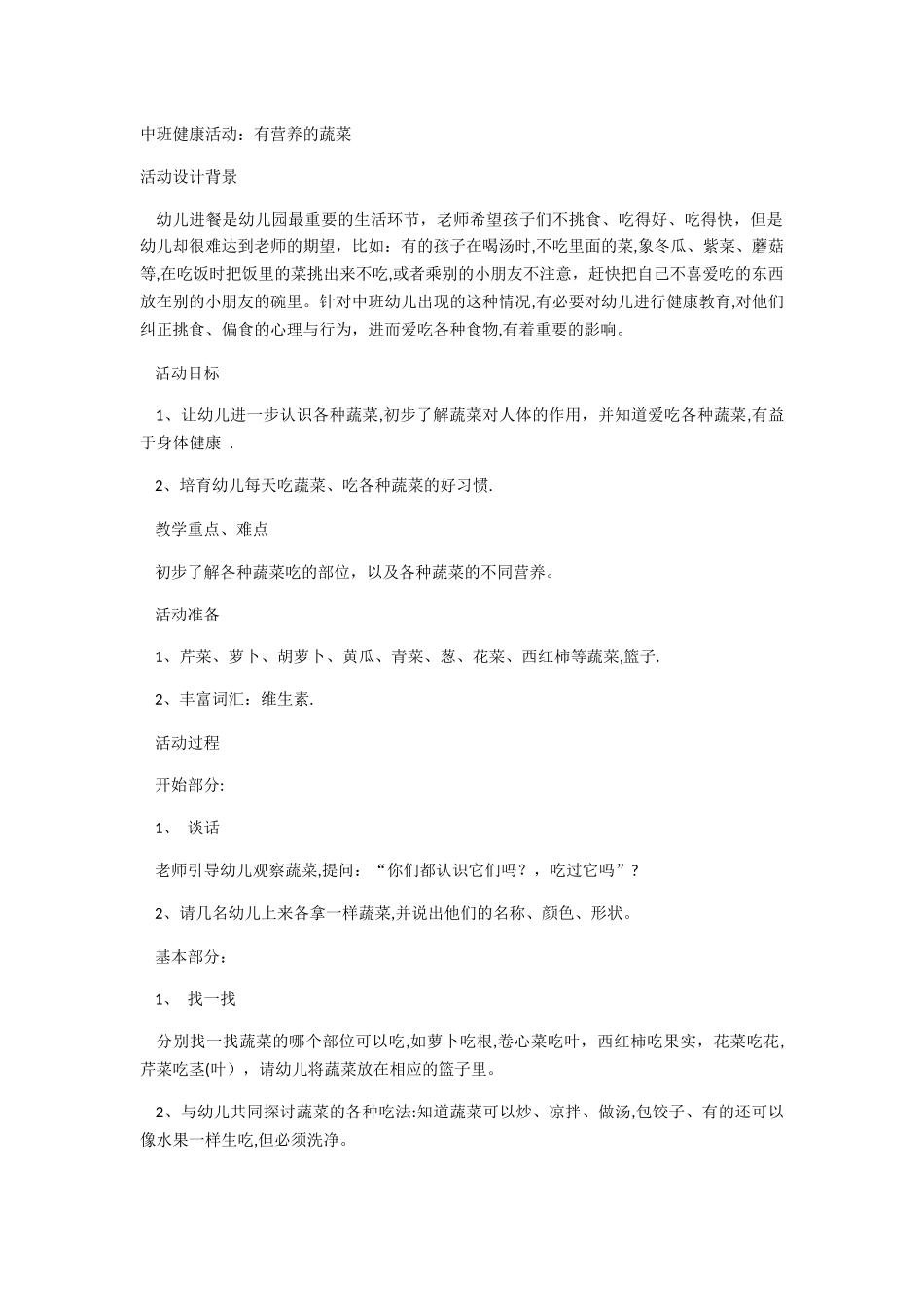 中班健康活动-好吃的蔬菜_第1页