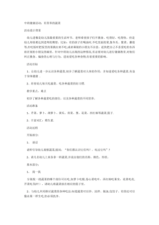 中班健康活动-好吃的蔬菜