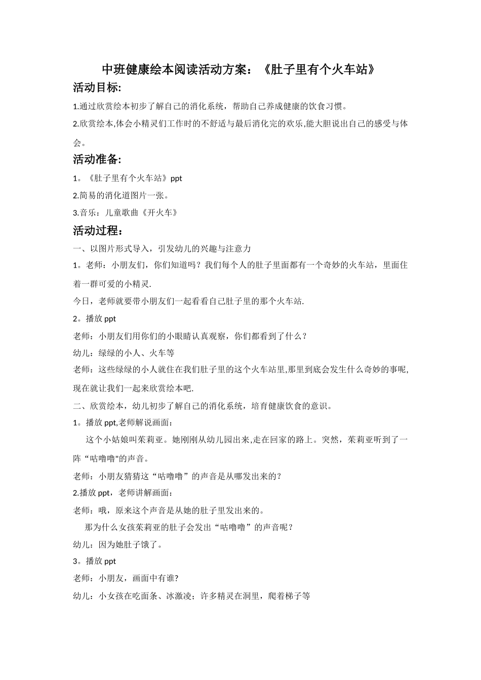 中班健康绘本阅读活动方案：肚子里有个火车站_第1页