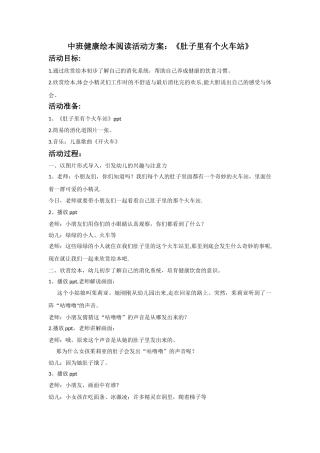 中班健康绘本阅读活动方案：肚子里有个火车站