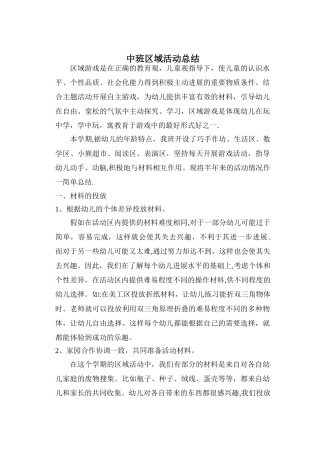 中班区域活动总结