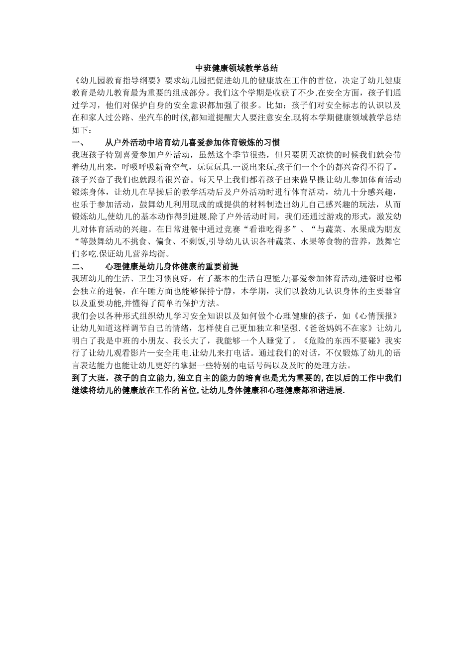 中班健康领域教学总结_第1页