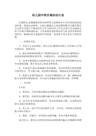 中班区域活动计划