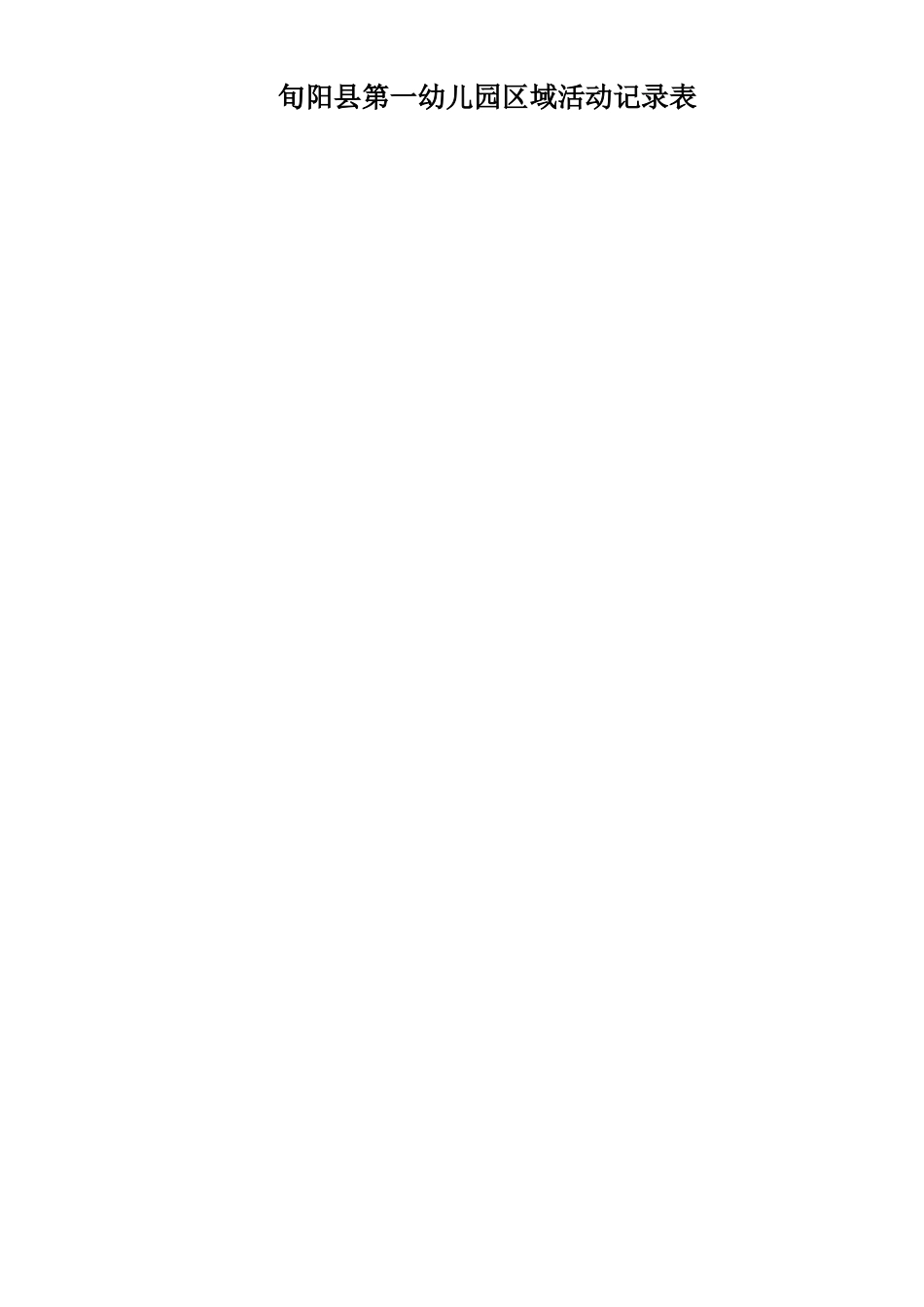 中班区域活动记录表_第1页