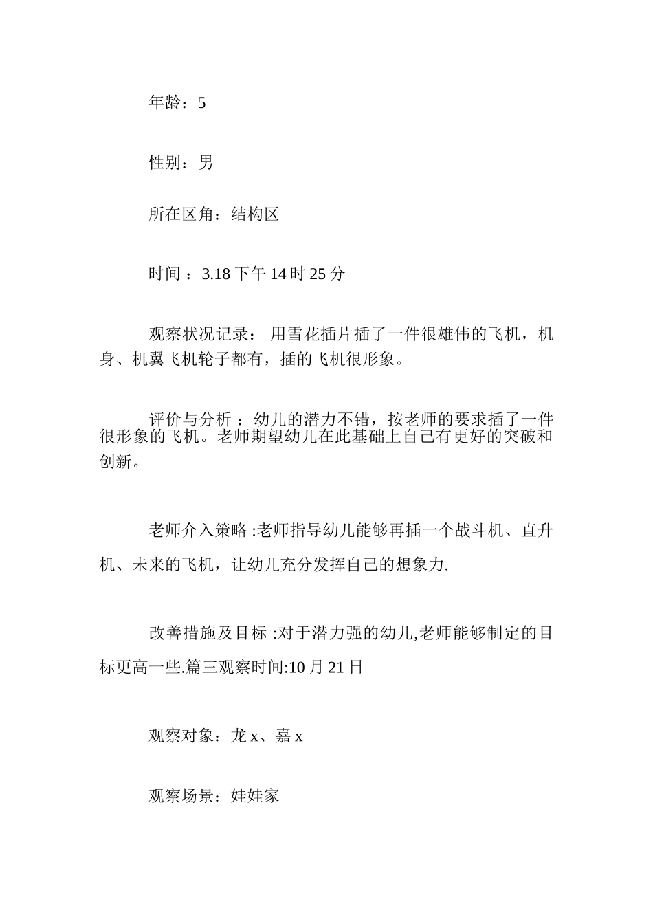 中班区域活动观察记录表-0_第2页