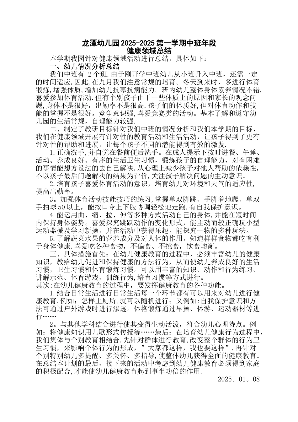 中班健康领域总结_第1页