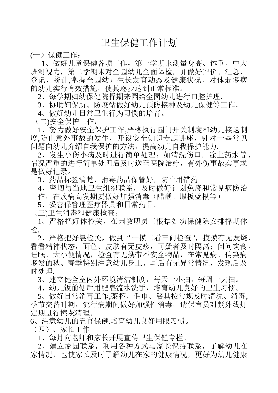 中班卫生保健工作计划_第1页