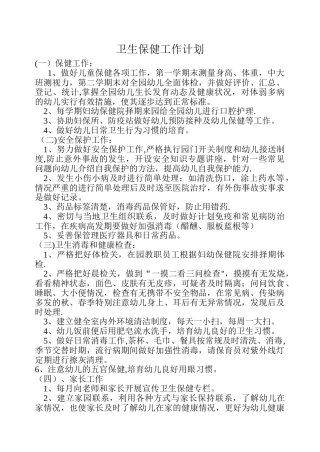中班卫生保健工作计划