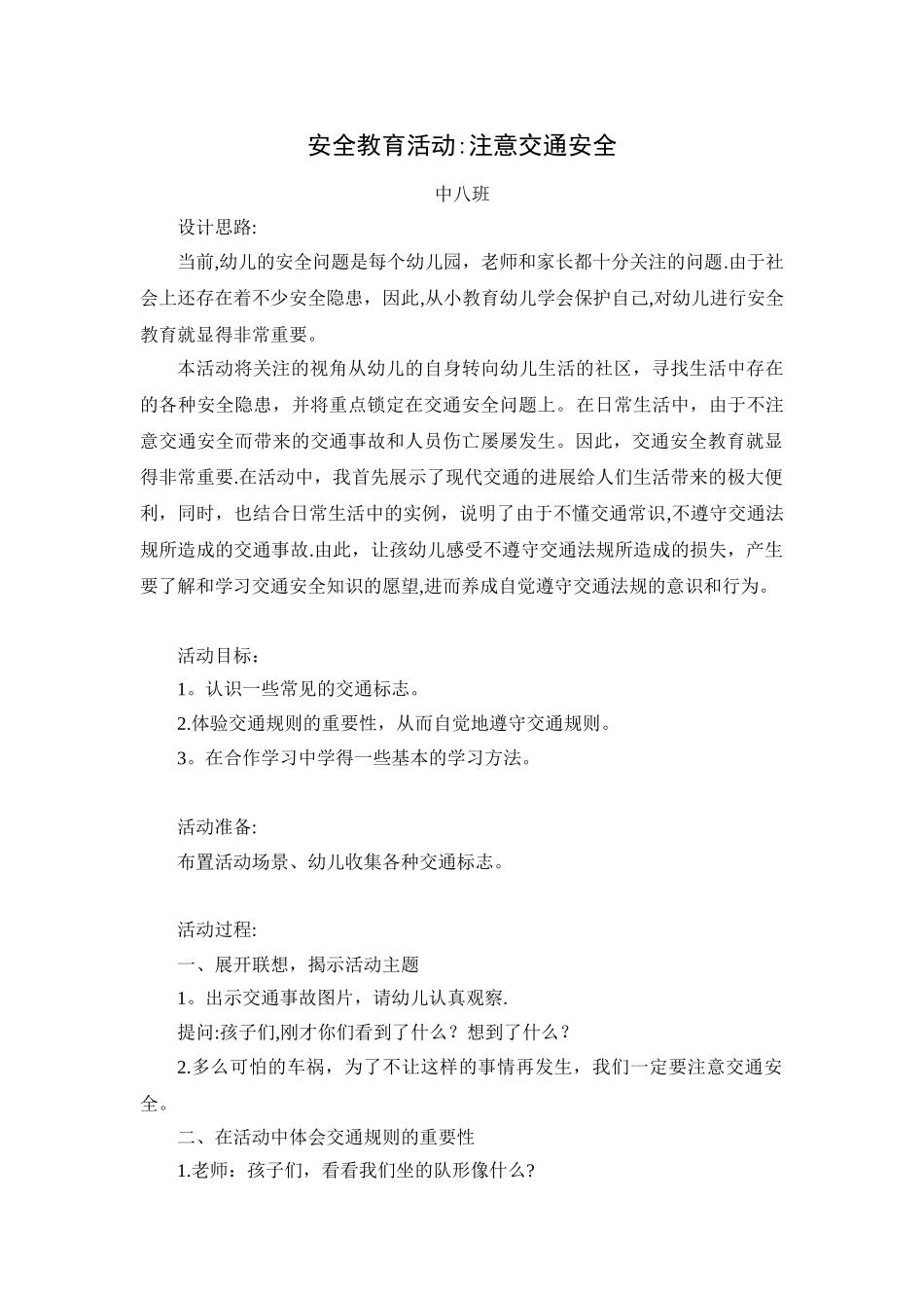 中班安全教案：注意交通安全_第1页