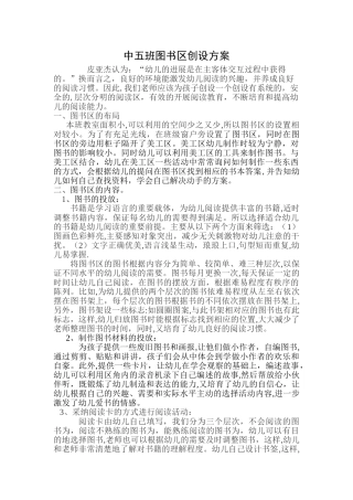 中班图书区创设方案