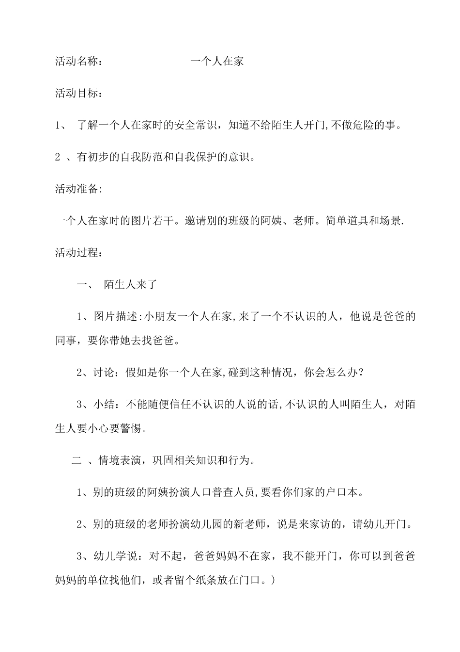 中班安全教育教案《一个人在家》_第1页