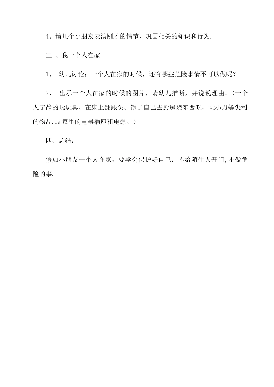 中班安全教育教案《一个人在家》_第2页
