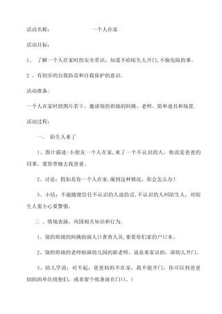 中班安全教育教案《一个人在家》