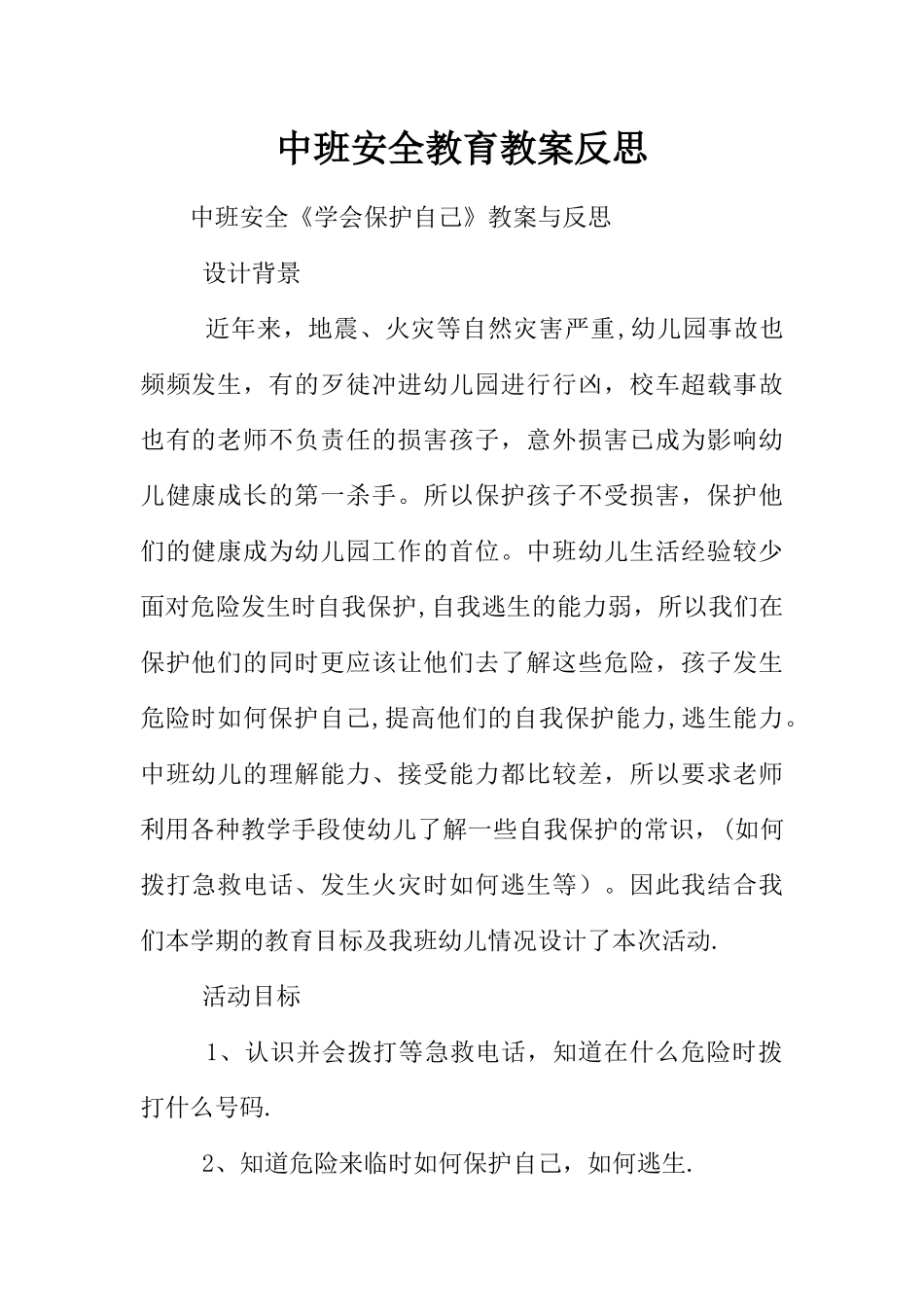 中班安全教育教案反思_第1页
