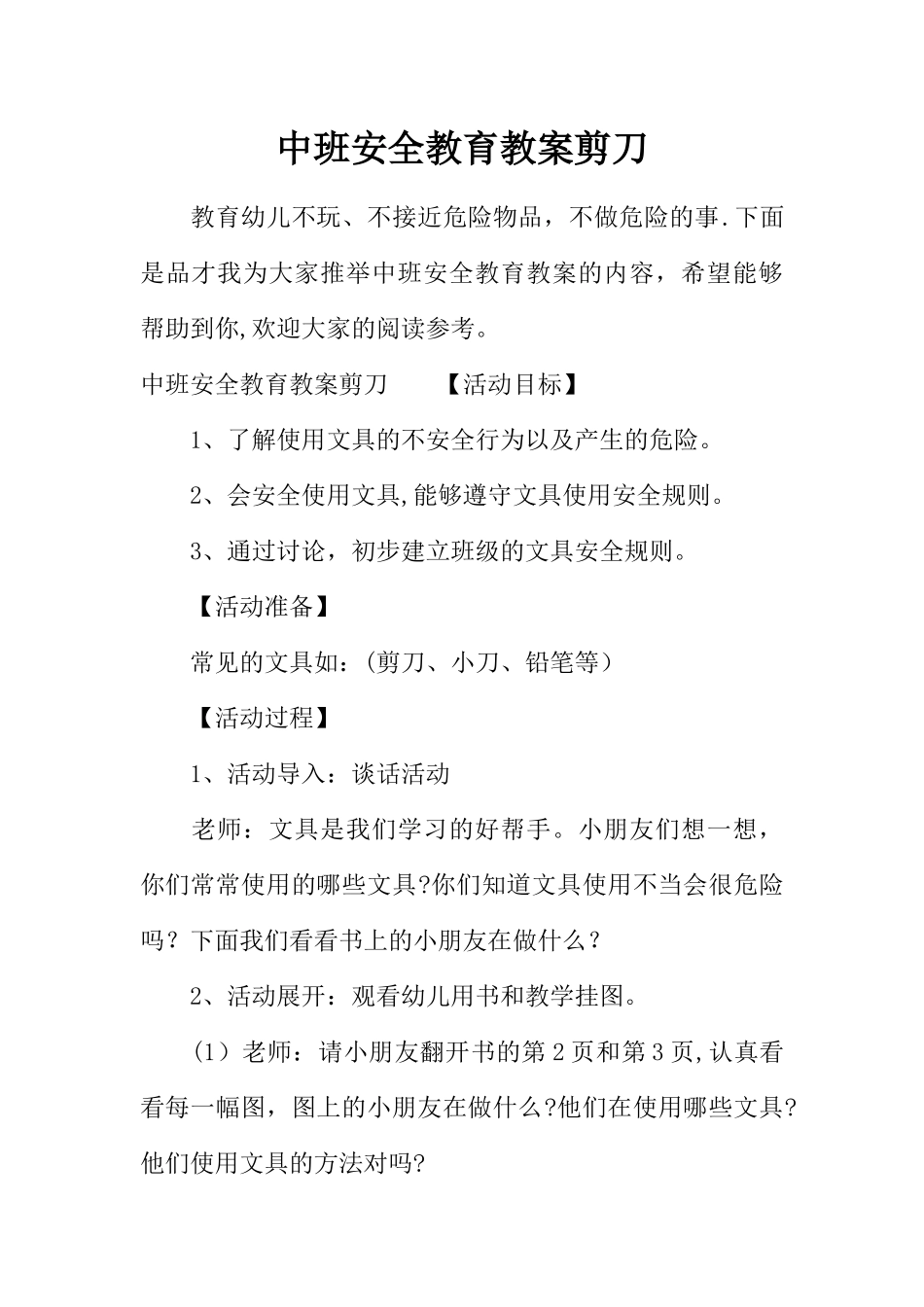 中班安全教育教案剪刀_第1页