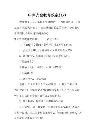 中班安全教育教案剪刀