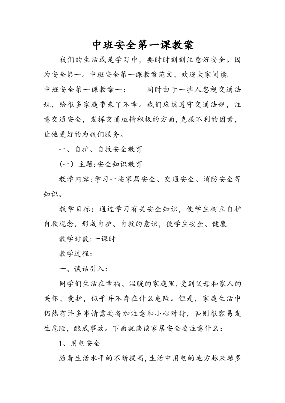 中班安全第一课教案_第1页