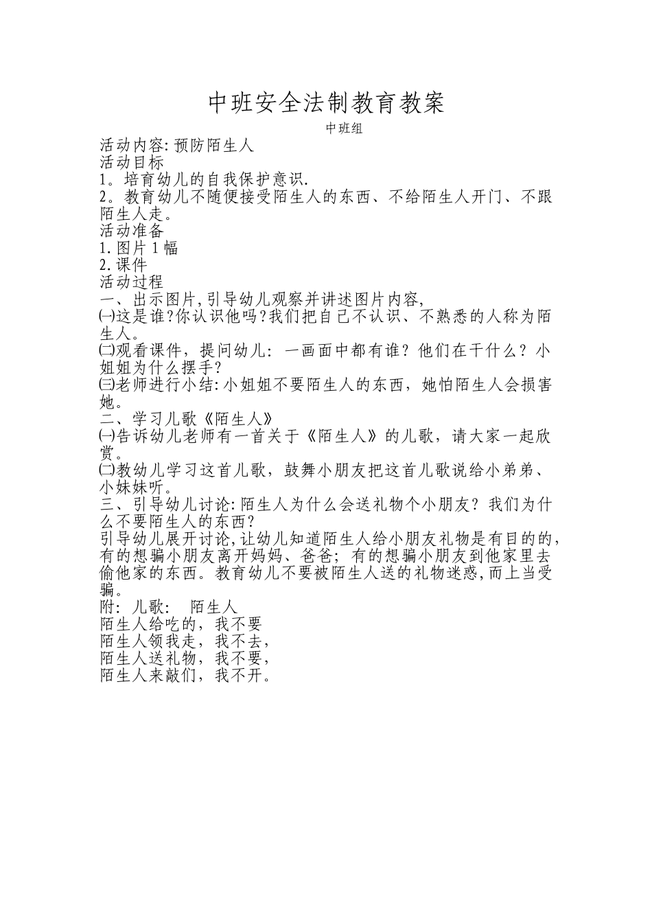 中班安全法制教育教案_第1页