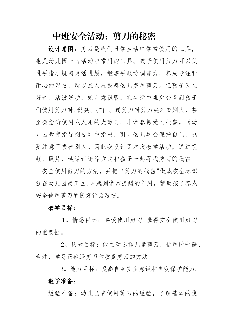 中班安全活动《剪刀的秘密》教案_第1页