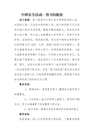 中班安全活动《剪刀的秘密》教案