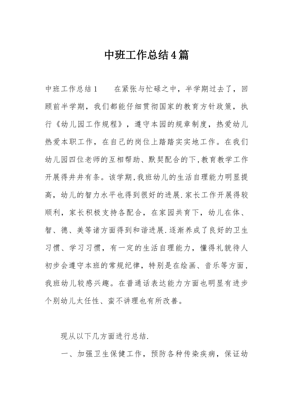 中班工作总结4篇_第1页