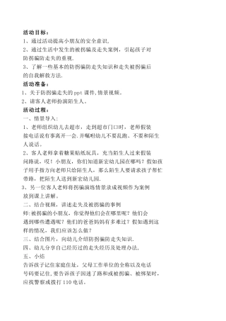 中班安全：防拐骗