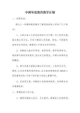 中班年度教育教学计划