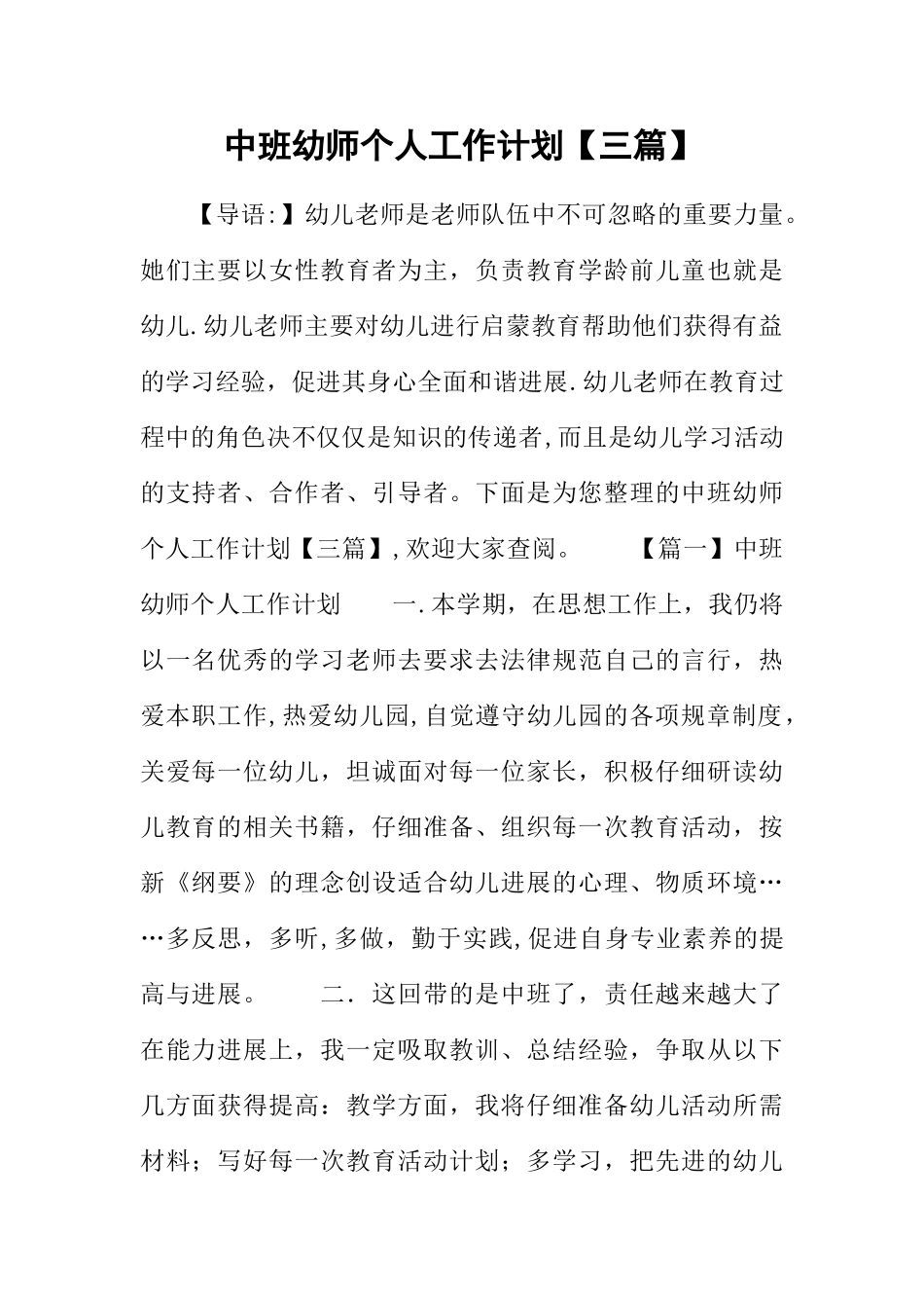 中班幼师个人工作计划_第1页