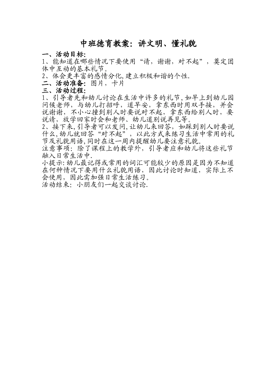 中班德育教案：讲文明、懂礼貌_第1页