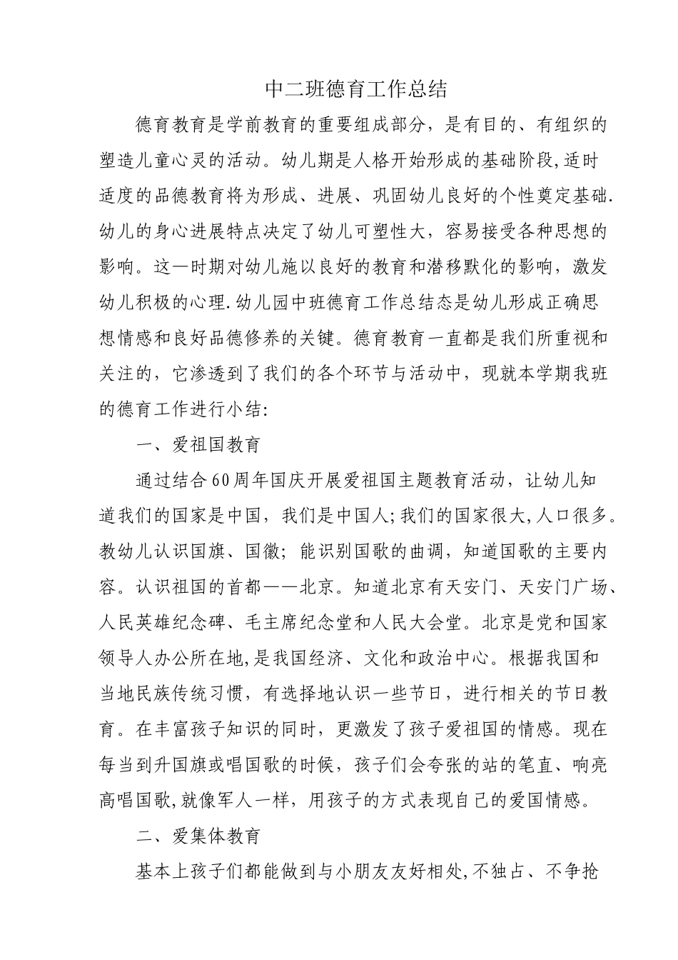 中班德育工作总结_第1页