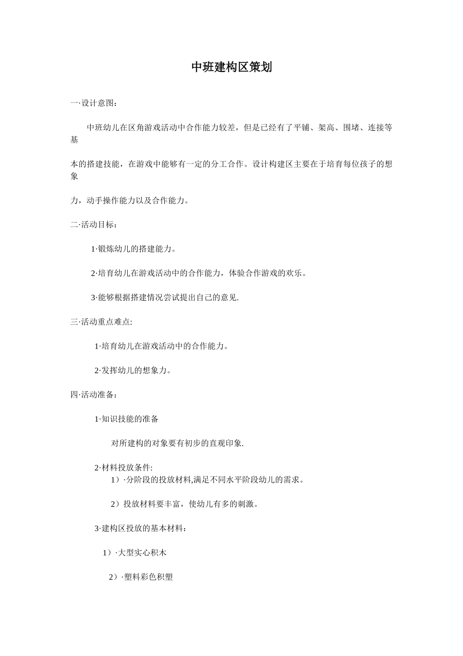 中班建构区角策划_第1页