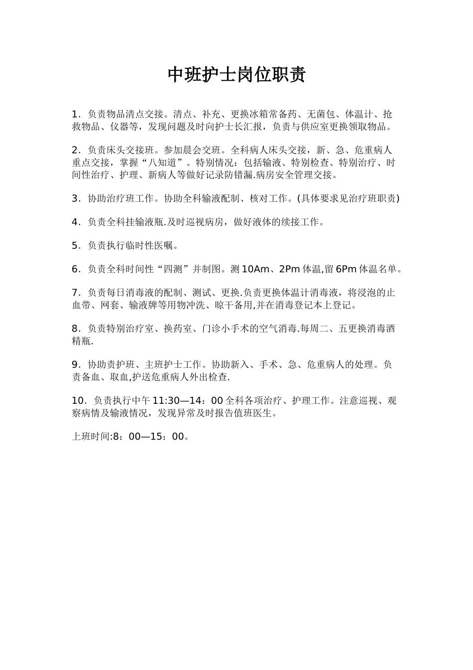 中班护士岗位职责_第1页