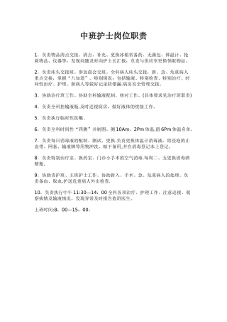中班护士岗位职责