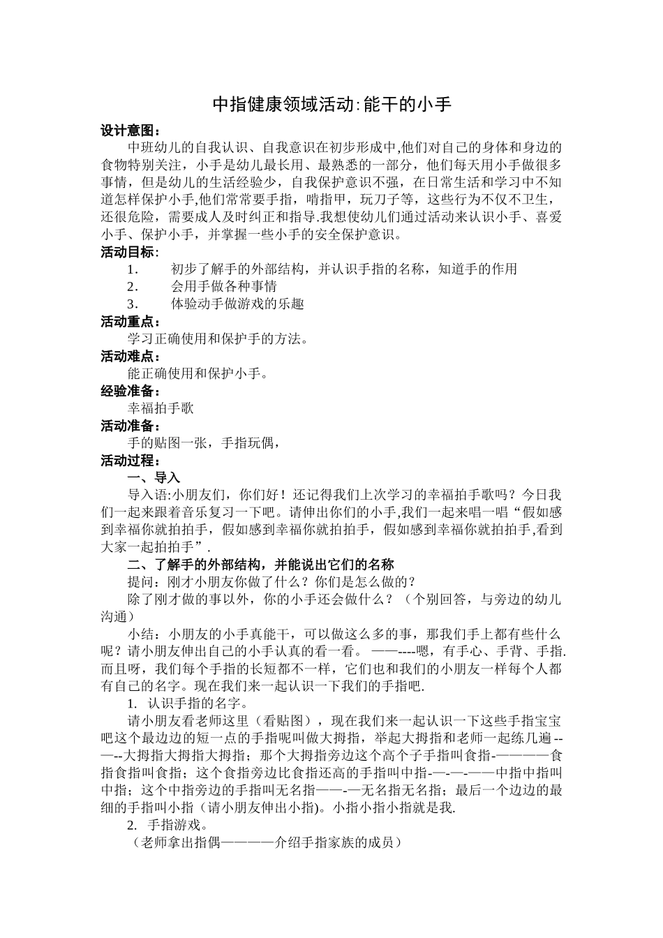 中班手指健康领域活动：能干的小手_第1页