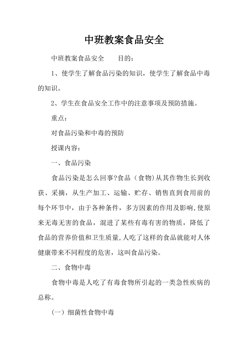 中班教案食品安全_第1页