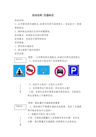 中班教案：交通标志