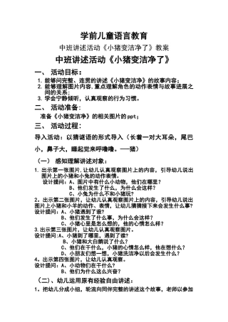 中班教案《小猪变干净了》
