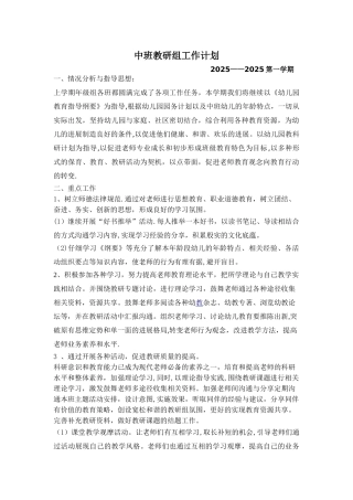 中班教研组计划