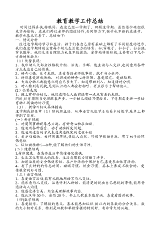 中班教育教学工作总结