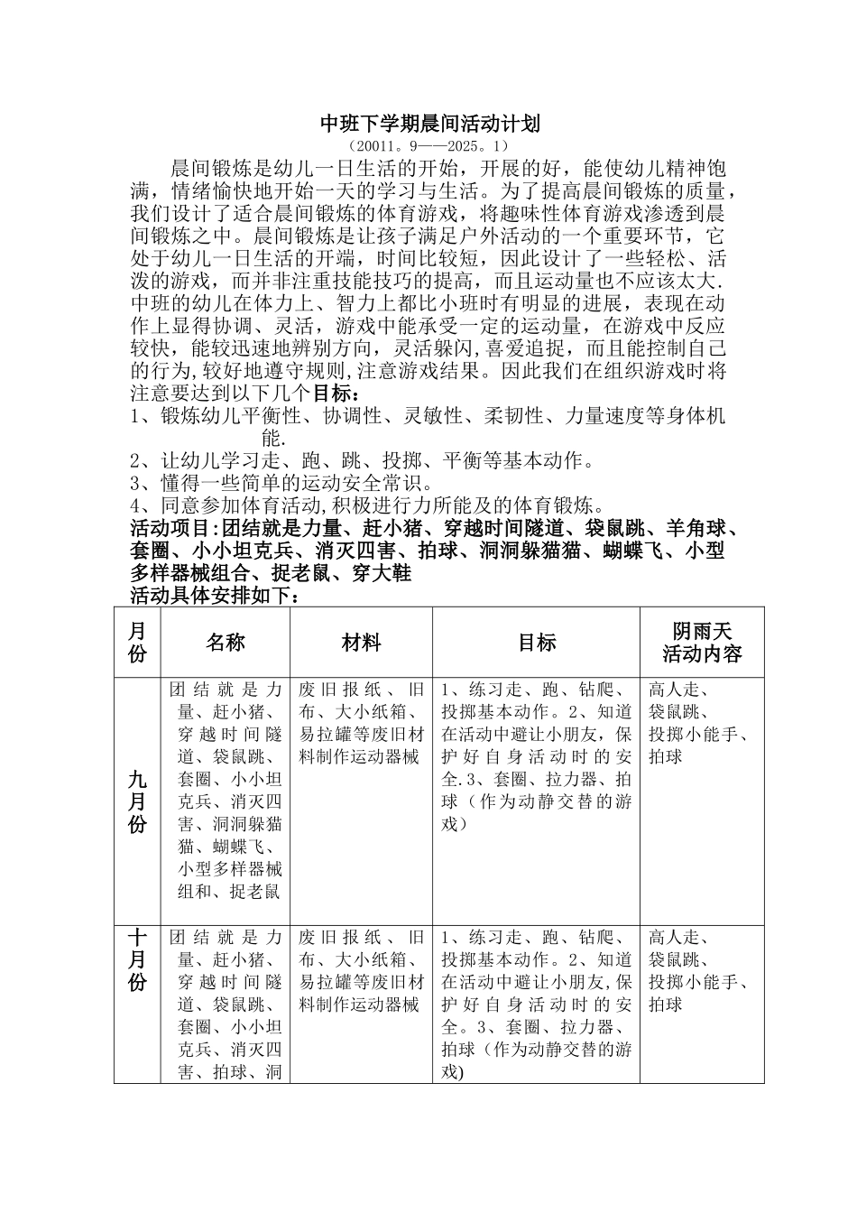 中班晨间活动计划_第1页