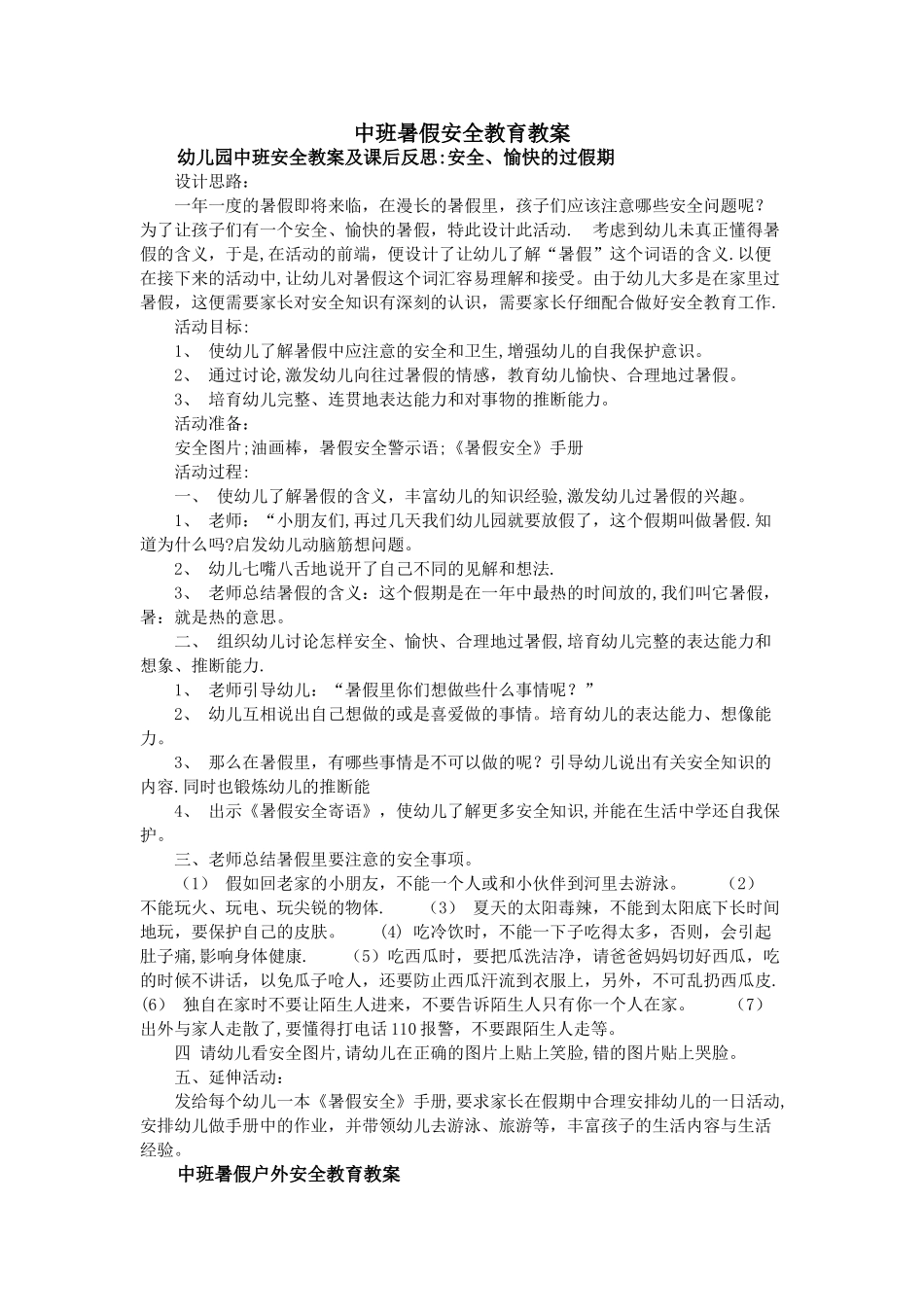 中班暑假安全教育教案_第1页